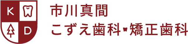 市川真間　こずえ歯科・矯正歯科